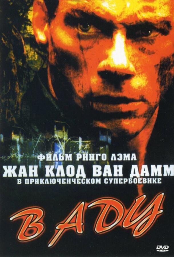 В аду 2003 Смотреть Онлайн Бесплатно в Хорошем Качестве