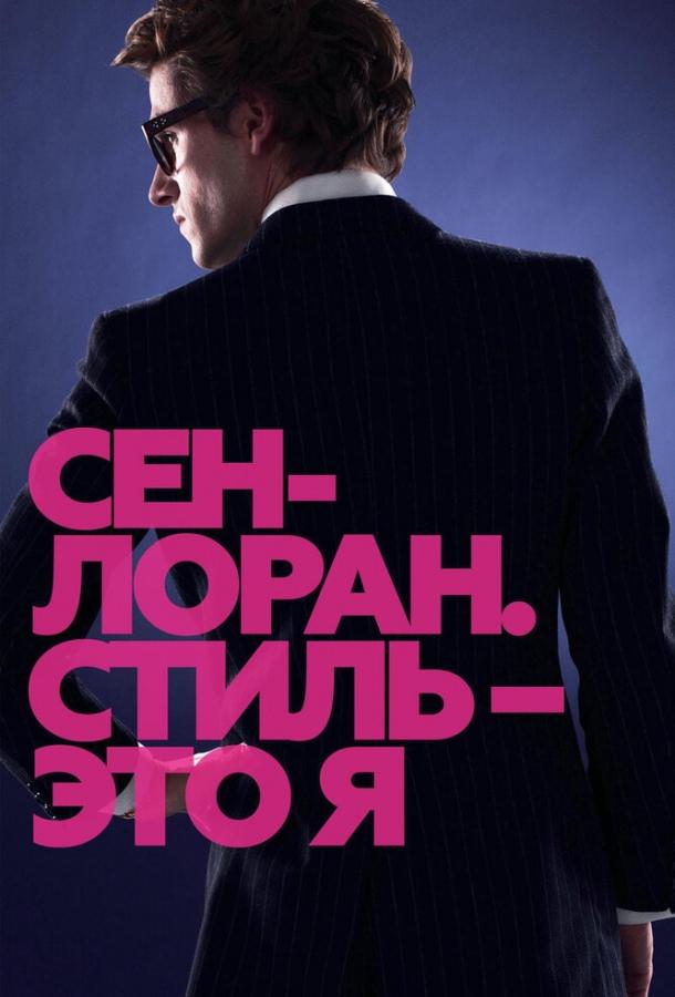 Фильм Сен-Лоран. Стиль – это я 2014 смотреть онлайн с Леа Сейду и Жереми Ренье